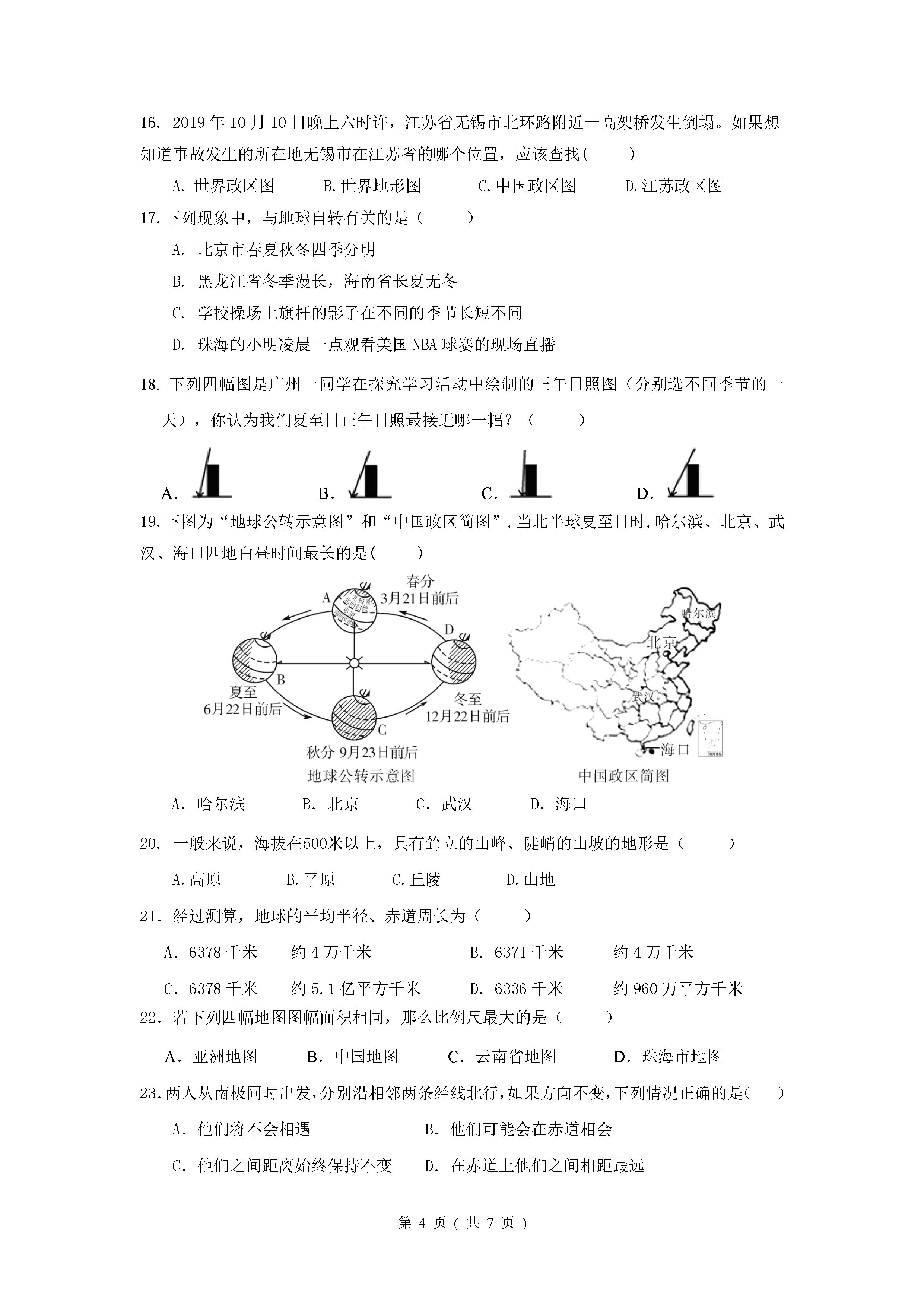 2019-2020广东省珠海市七年级地理上册期中试题无答案