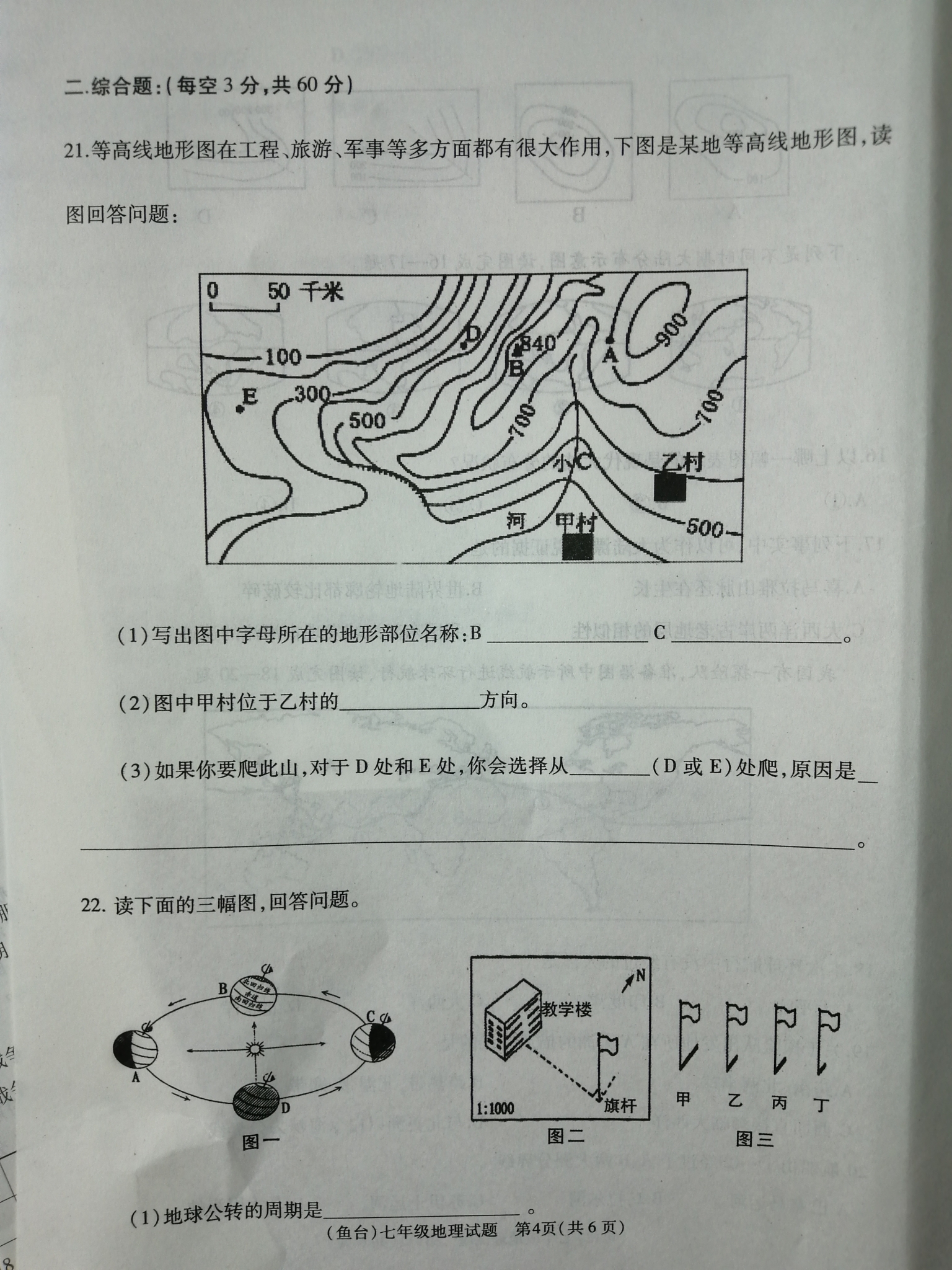 山东济宁市鱼台县2019-2020七年级地理上册期中试题含答案（图片版）