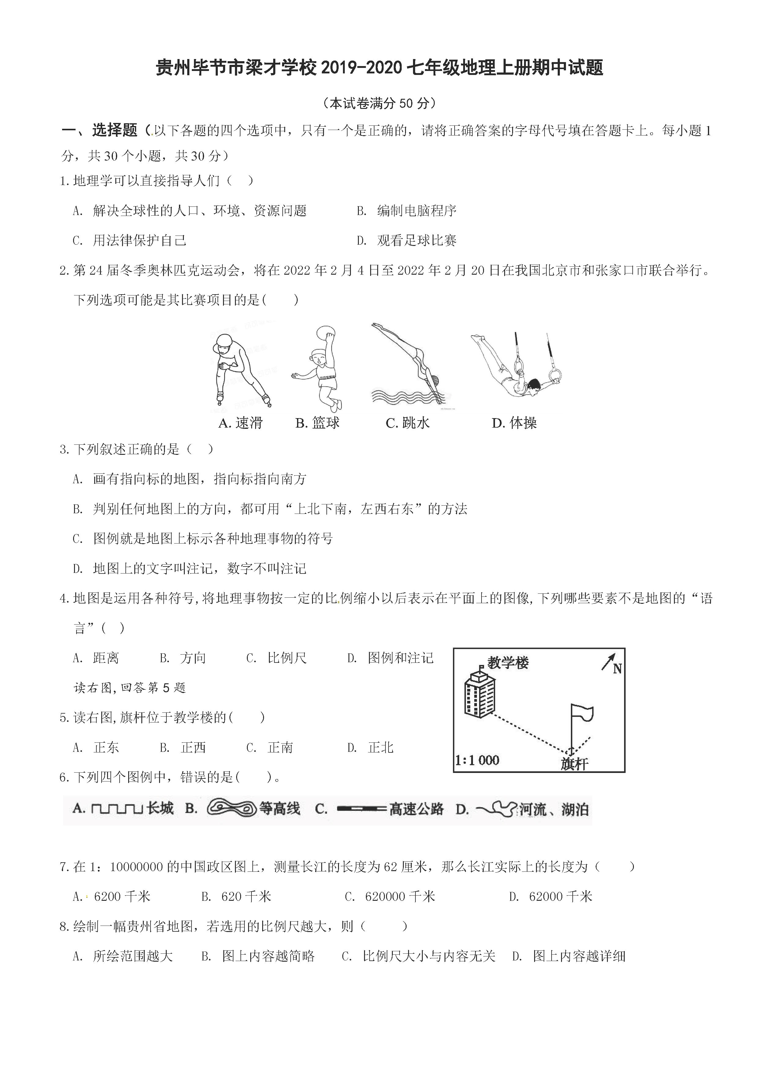 2019-2020贵州毕节市梁才学校七年级地理上册期中试题无答案