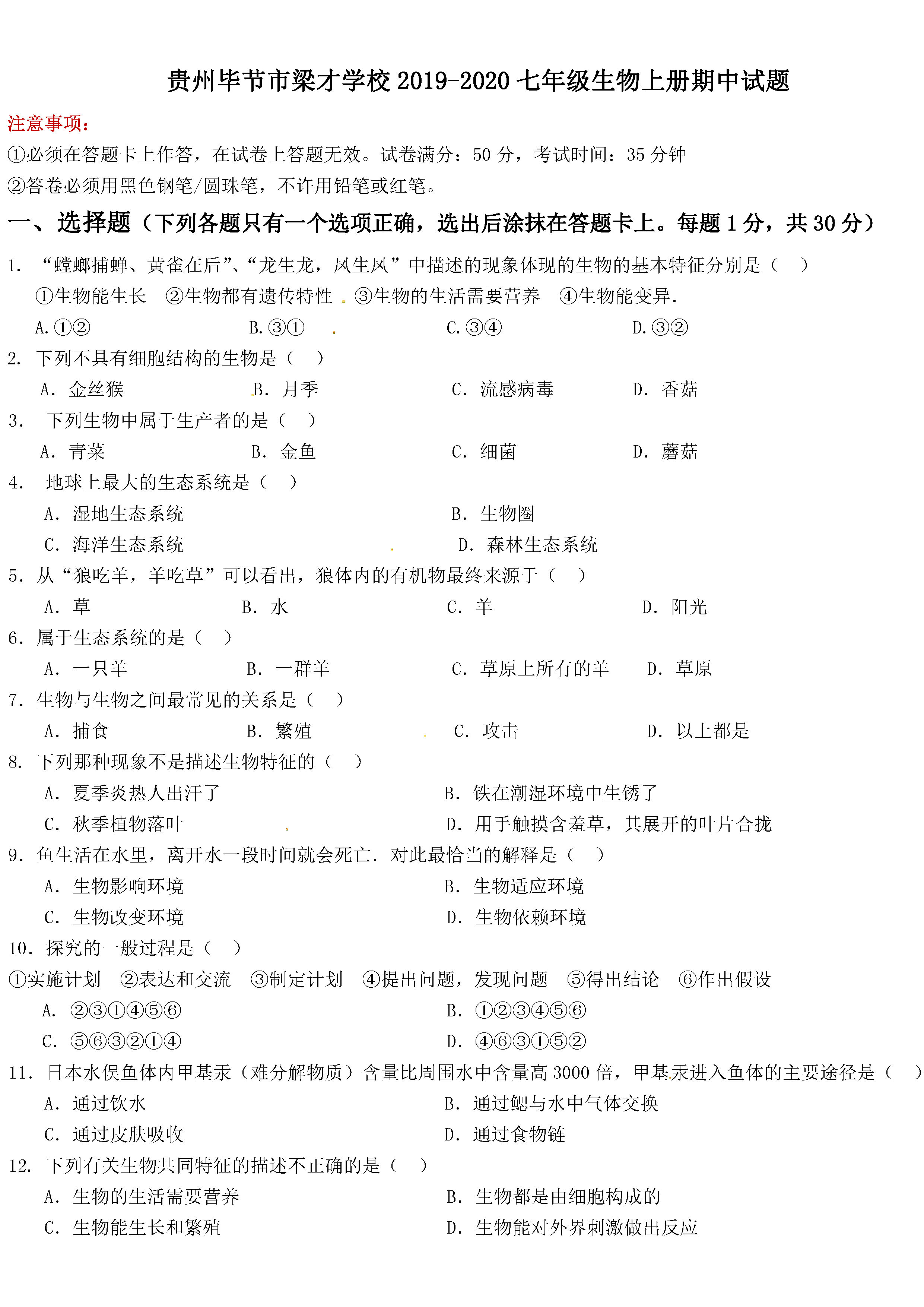 贵州毕节市梁才学校2019-2020七年级生物上册期中试题含答案