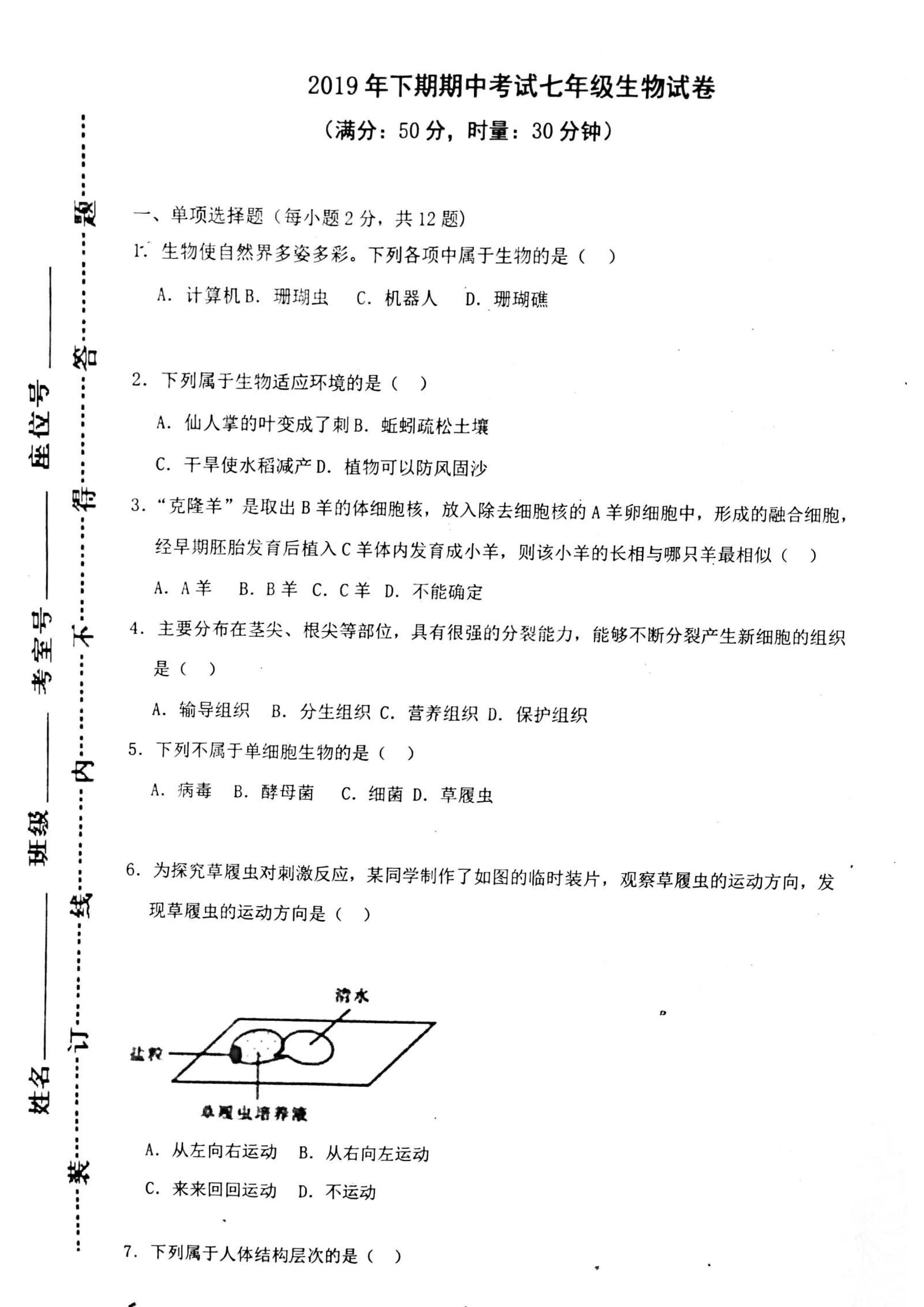 2019-2020湖南东安县舜德学校七年级生物上册期中试题无答案