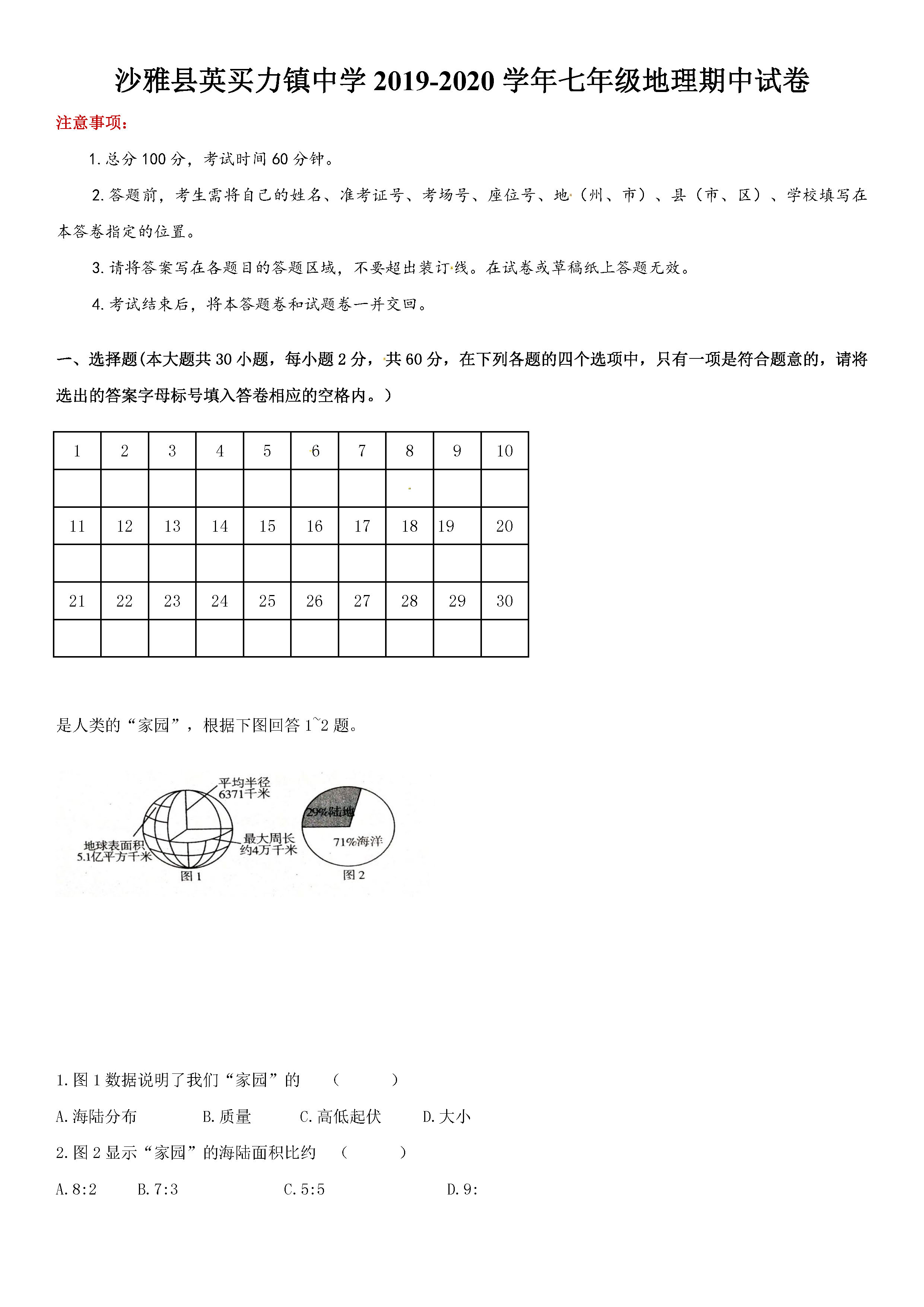 2019-2020阿克苏地区沙雅县七年级地理上册期中试题无答案