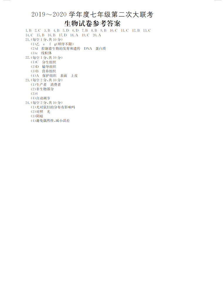 2019-2020山西兴县圪达上中学七年级生物上册期中试题含答案