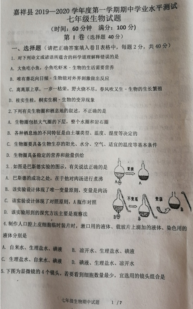 济宁市嘉祥县2019-2020七年级生物上册期中试题无答案（图片版）