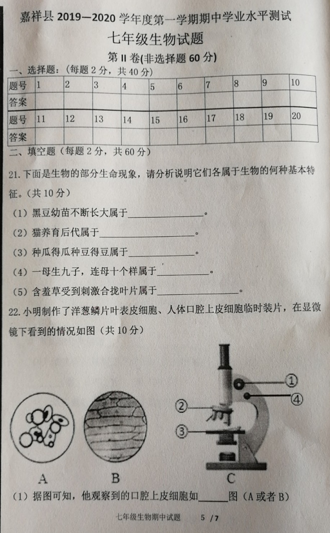 济宁市嘉祥县2019-2020七年级生物上册期中试题无答案（图片版）