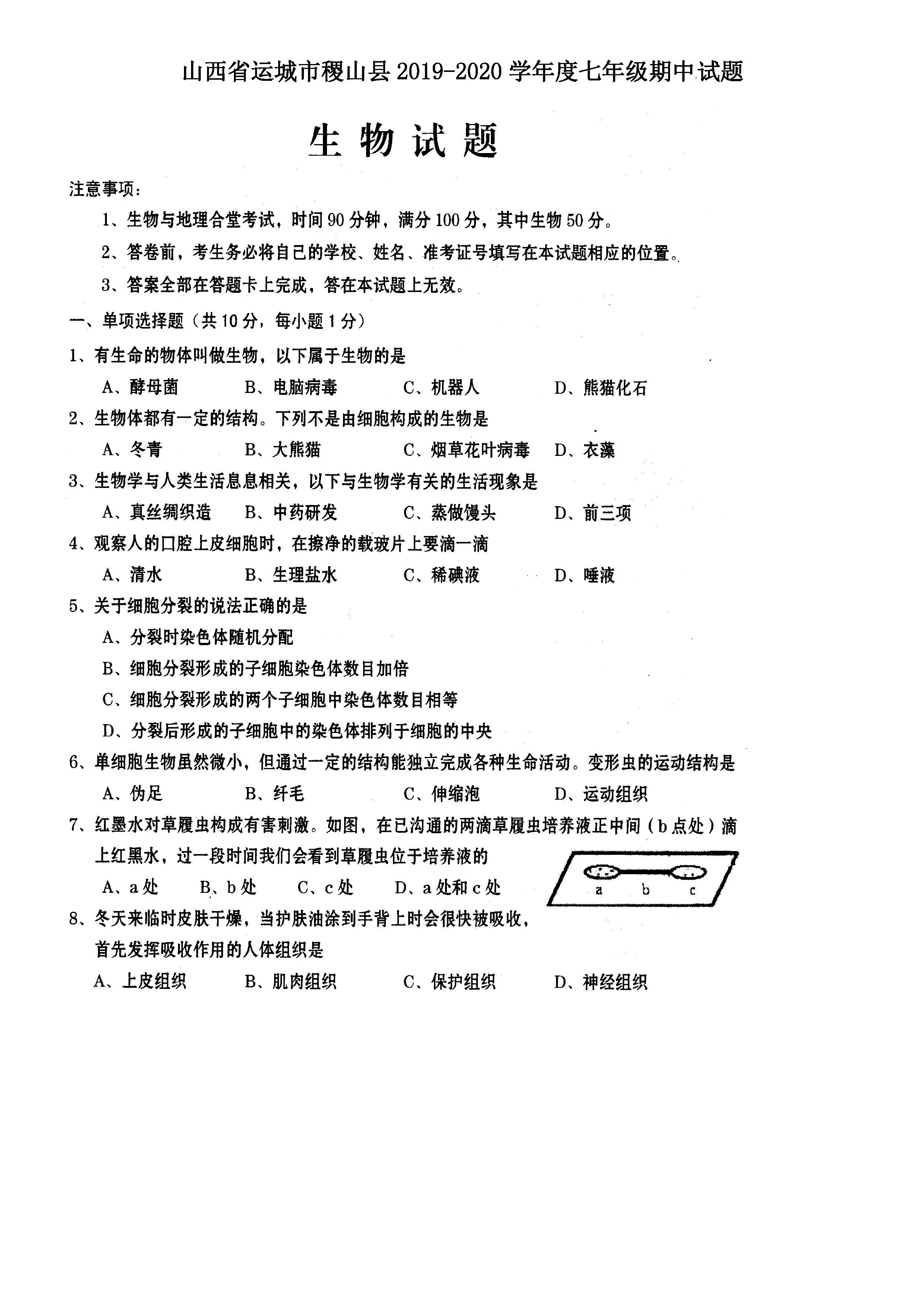 山西运城市稷山县2019-2020七年级生物上册期中试题含答案