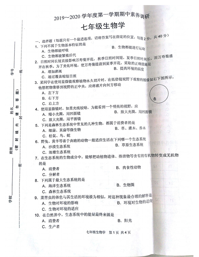 2019-2020江苏淮安市淮安区七年级生物上册期中试题含答案