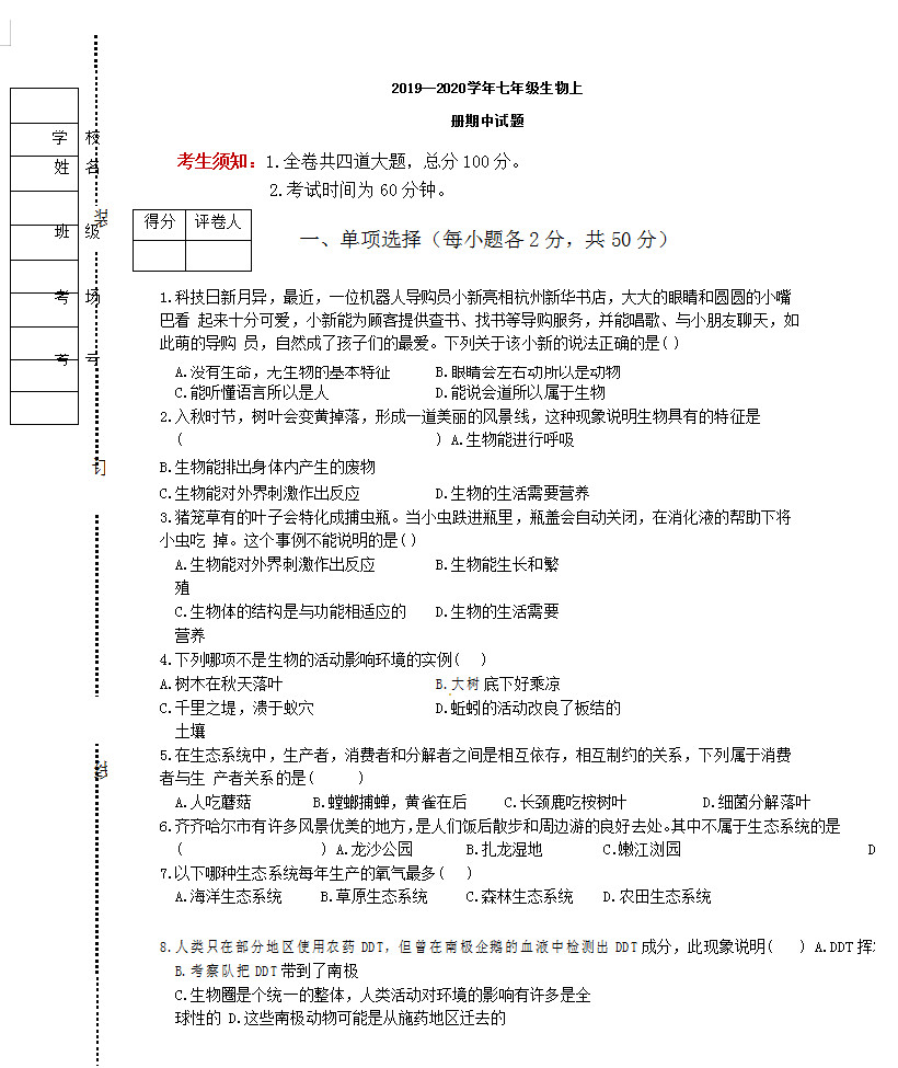 齐齐哈尔市昂昂溪区2019-2020七年级生物上册期中试题无答案