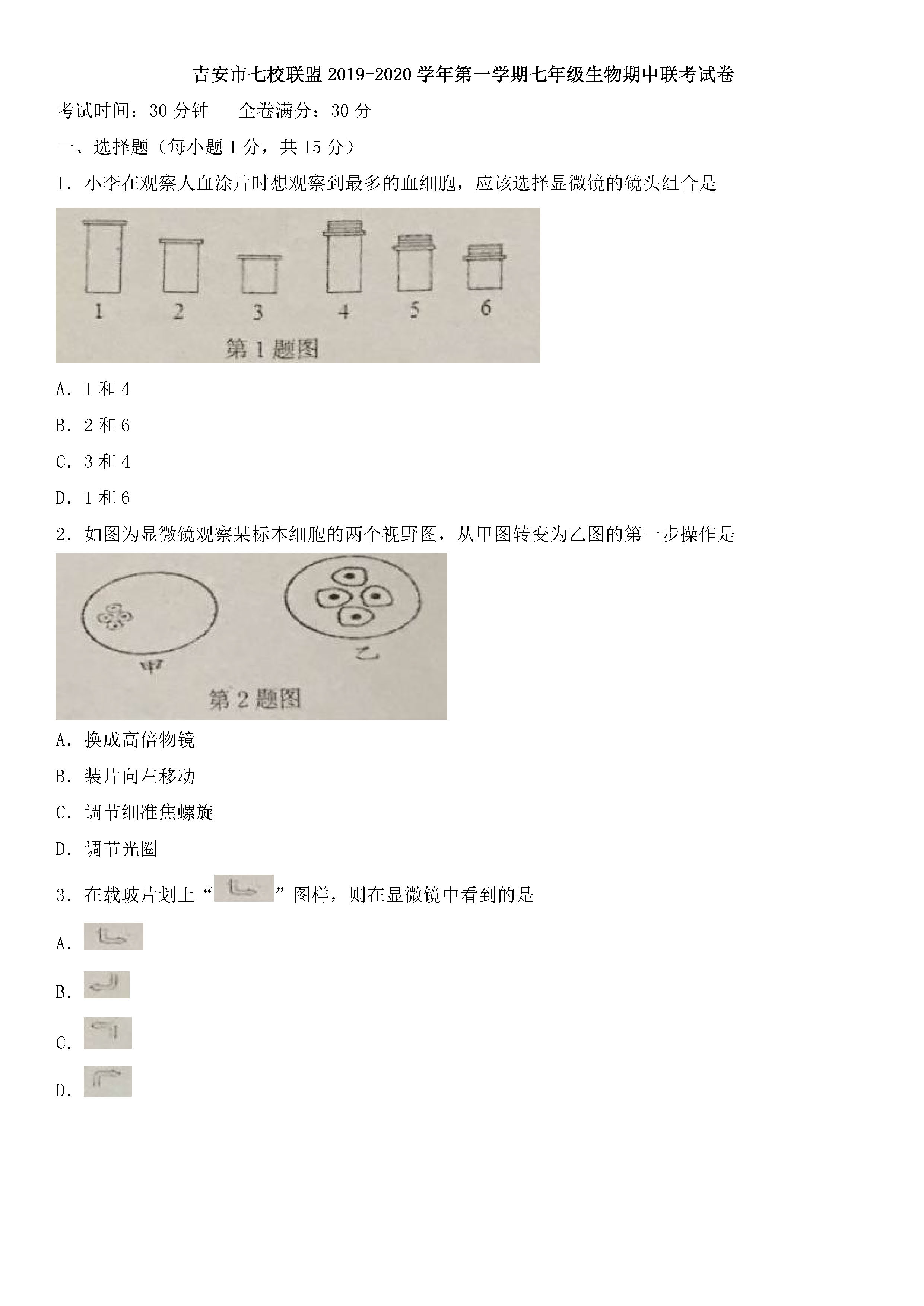 2019-2020江西吉安市七年级生物上册期中七校联盟试题含答案