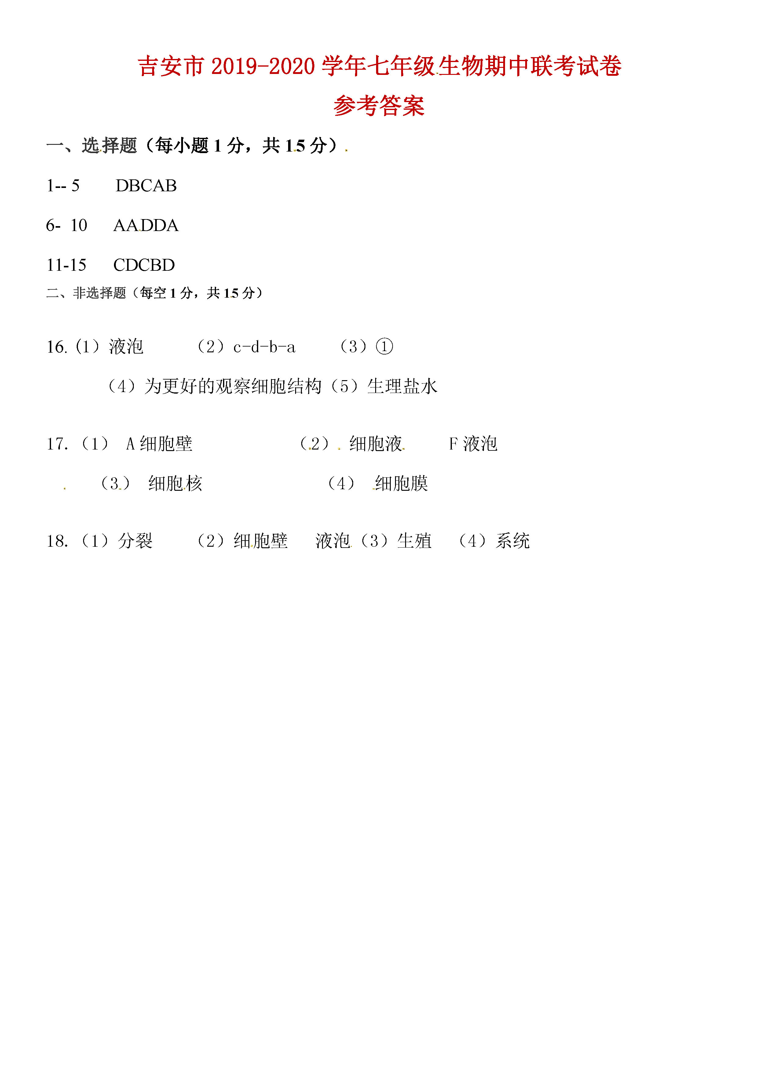 2019-2020江西吉安市七年级生物上册期中七校联盟试题含答案