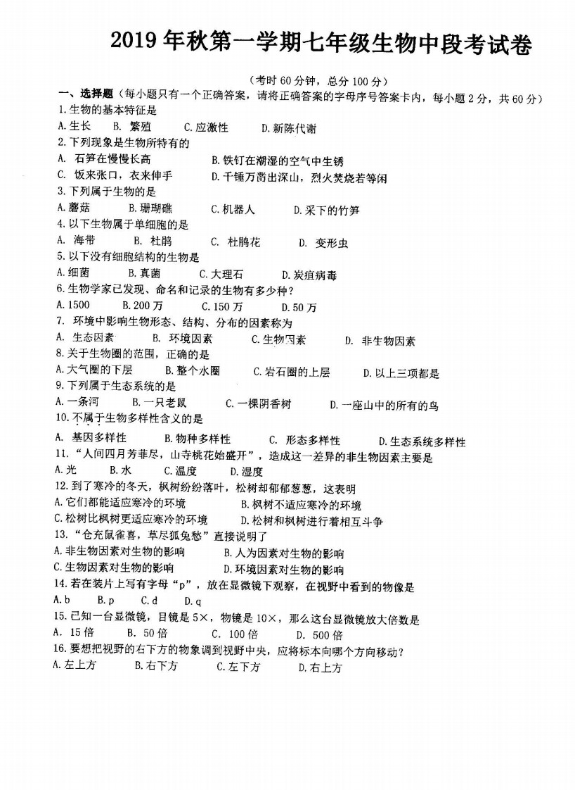 2019-2020广东省韶关市七年级生物上册期中试题含答案