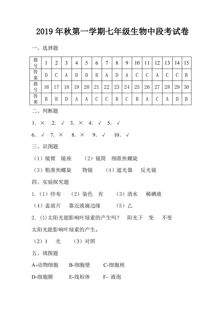 2019-2020广东省韶关市七年级生物上册期中试题含答案