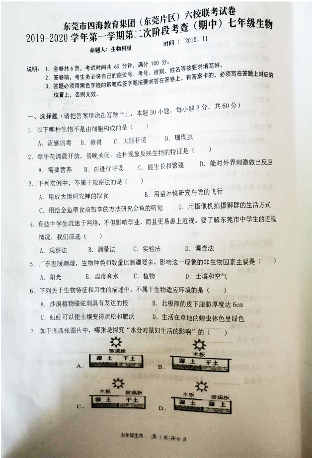 广东省东莞市2019-2020七年级生物上册期中联考试题含答案