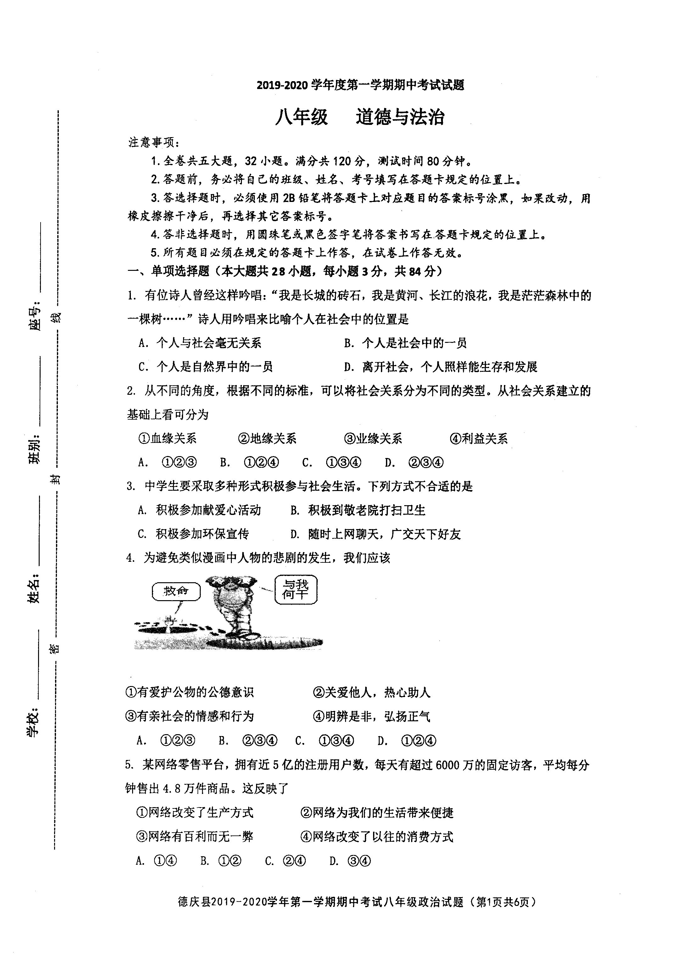 2019-2020广东肇庆市德庆县八年级政治上册期中试题含答案