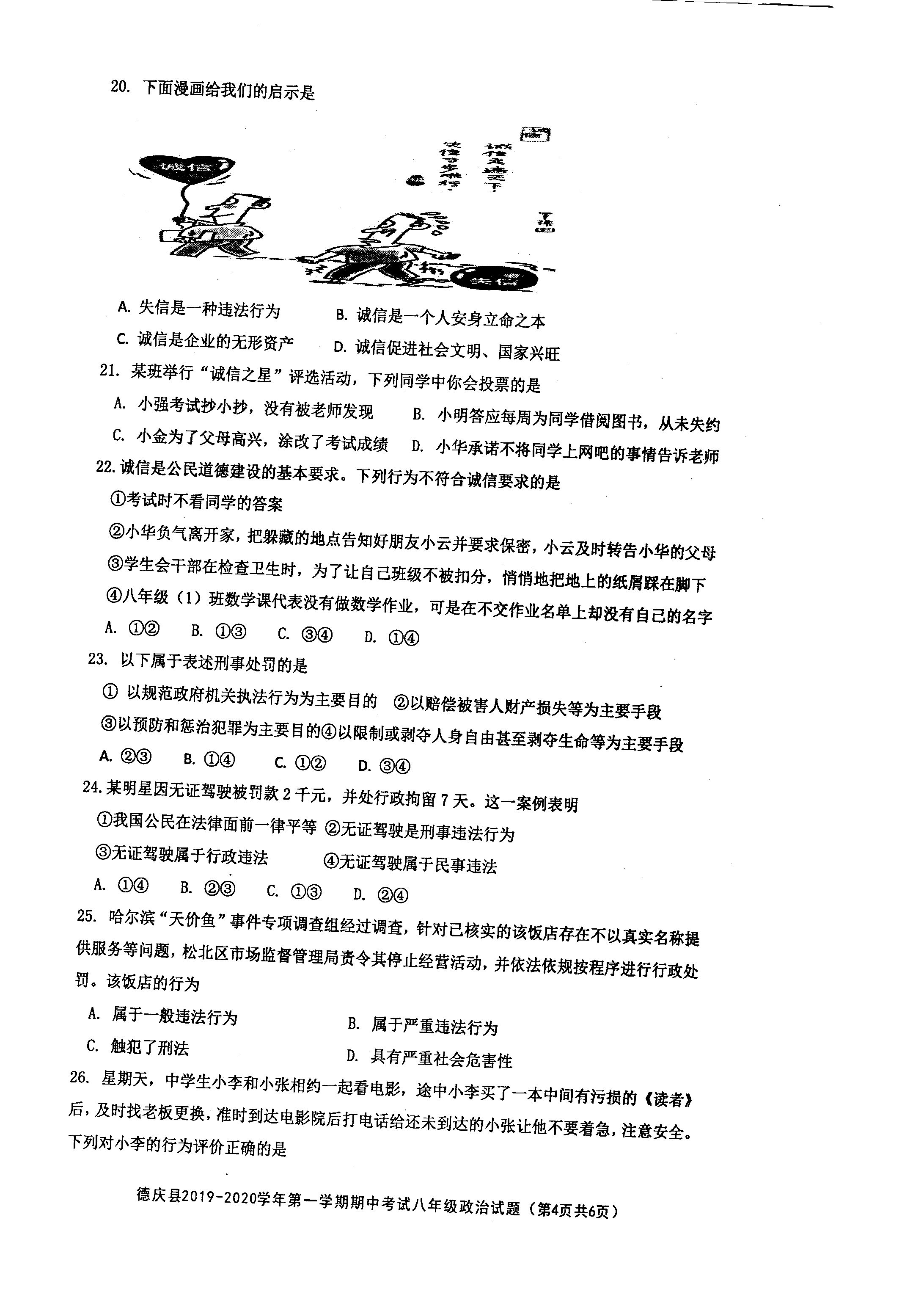 2019-2020广东肇庆市德庆县八年级政治上册期中试题含答案