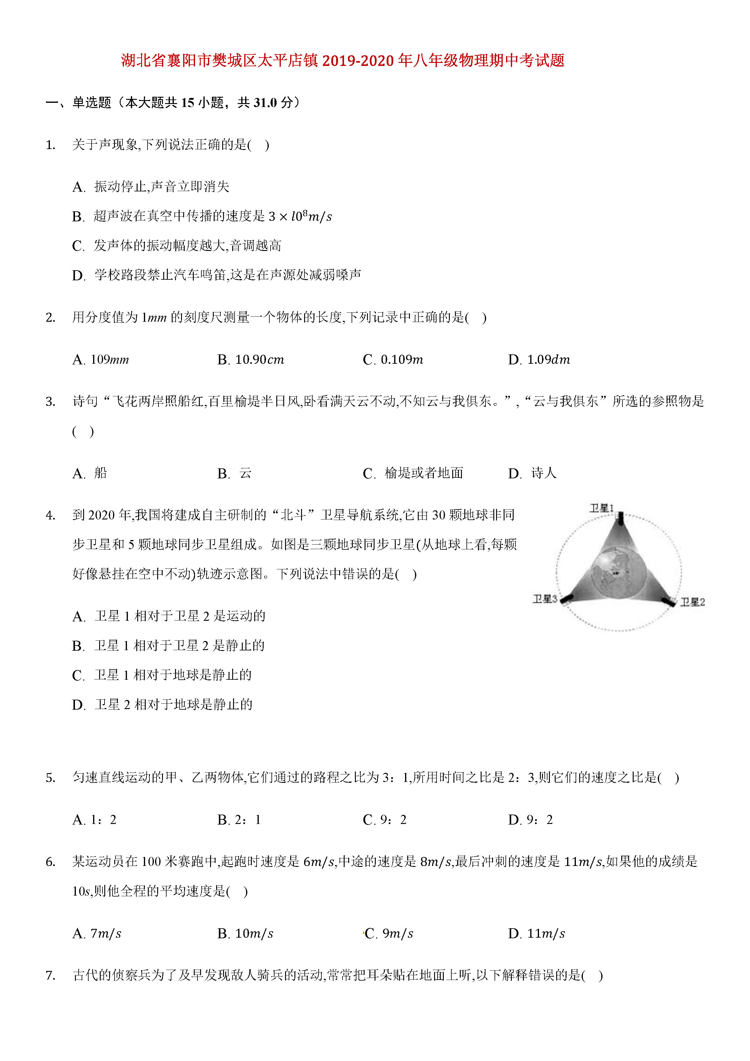 2019-2020湖北省襄阳市八年级物理上册期中试题含答案