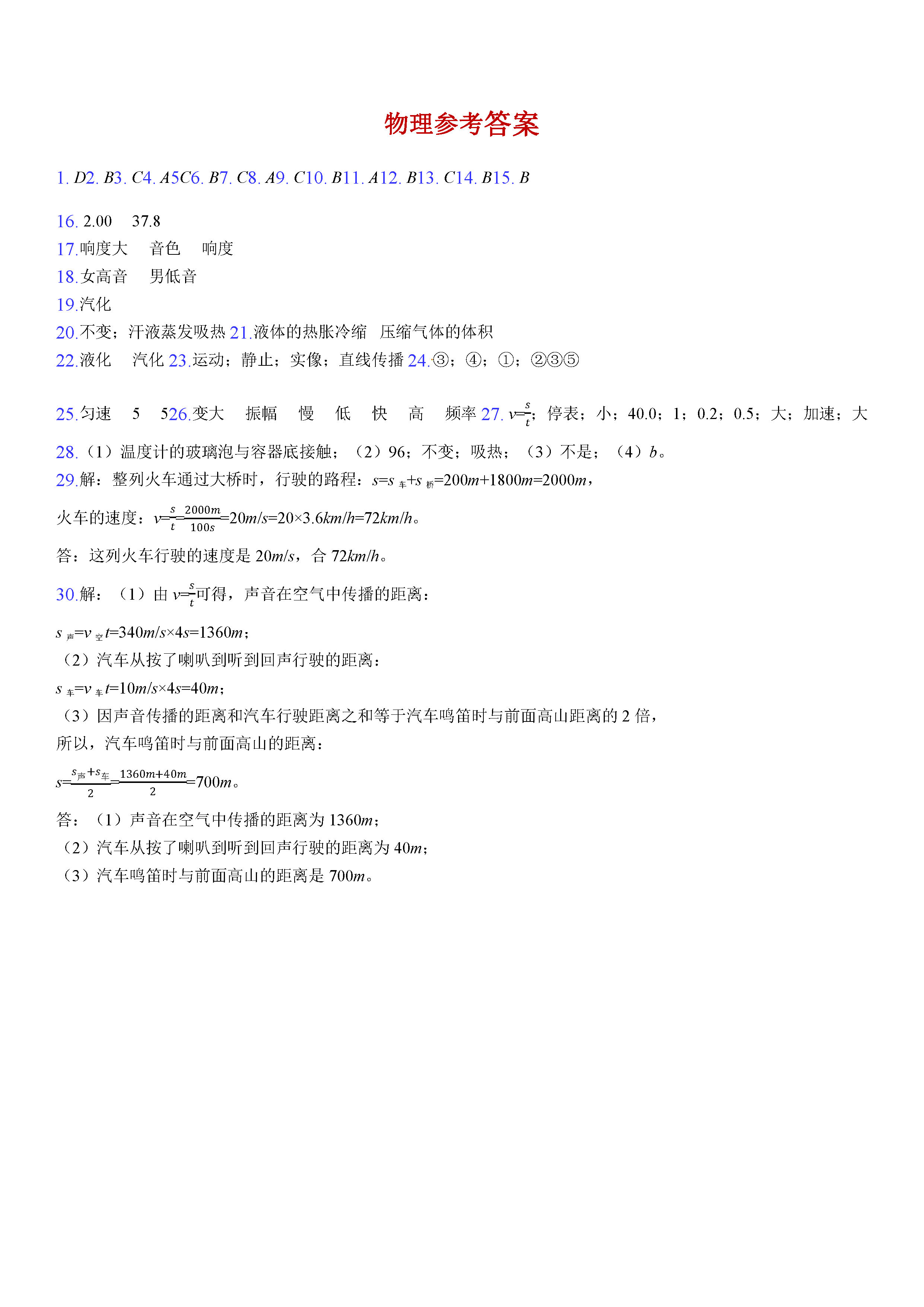 2019-2020湖北省襄阳市八年级物理上册期中试题含答案