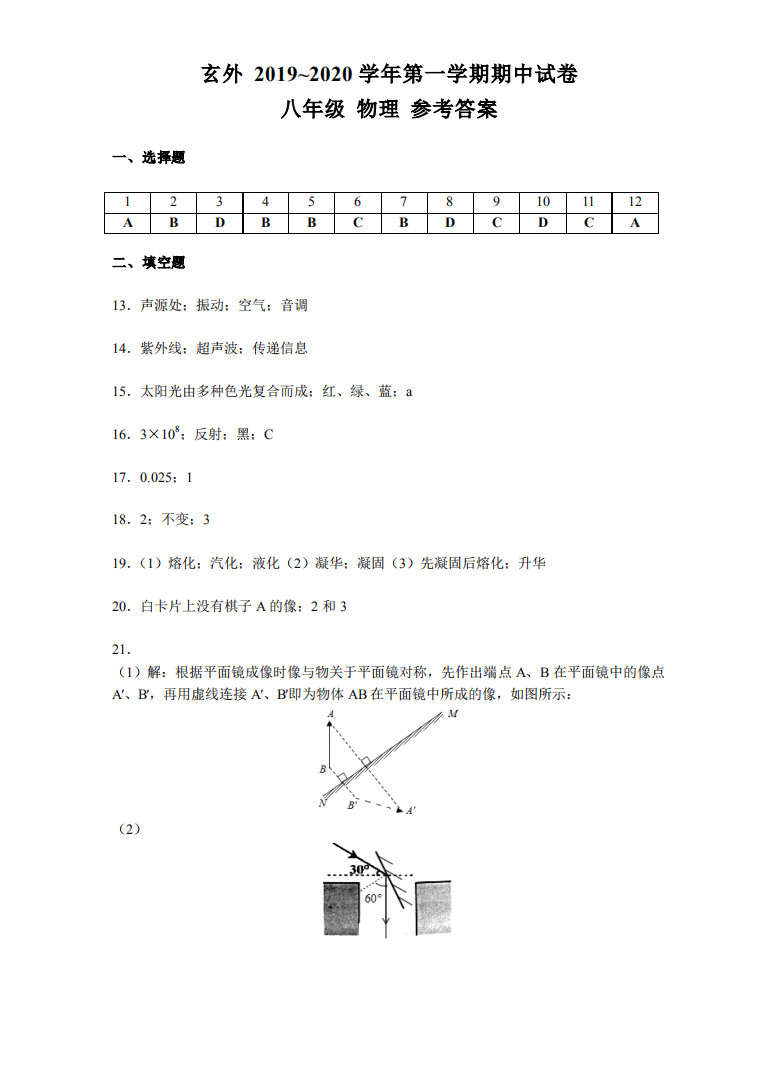 2019-2020南京玄武外语学校八年级物理上册期中试题含答案