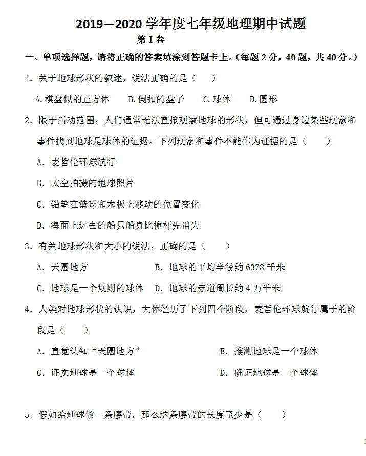 2019-2020山东省临沂市七年级地理上册期中试题无答案