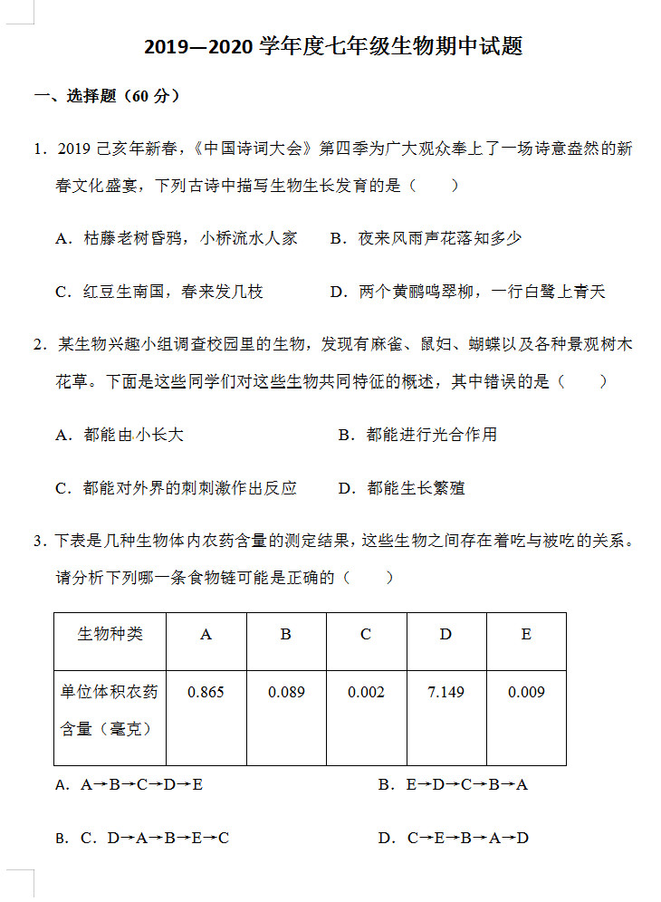 2019-2020山东省临沂市七年级生物上册期中试题无答案