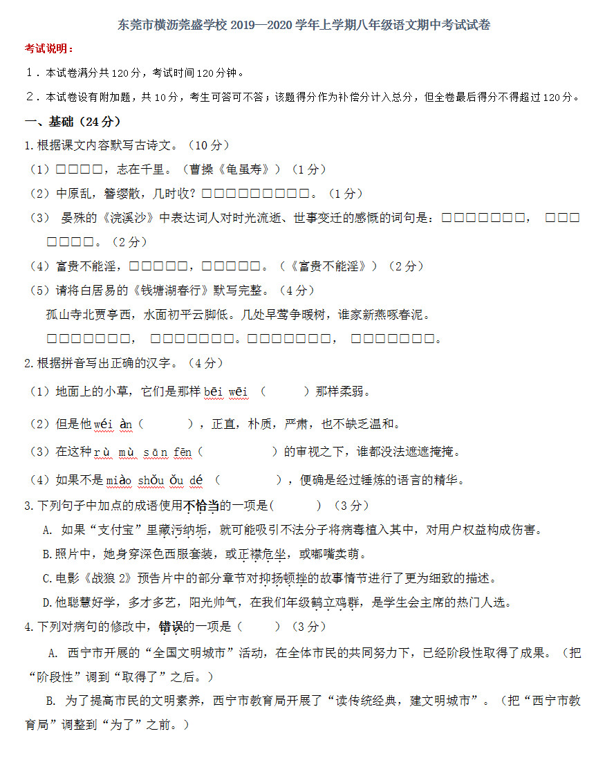 2019-2020东莞市横沥莞盛学校八年级语文上册期中试题无答案