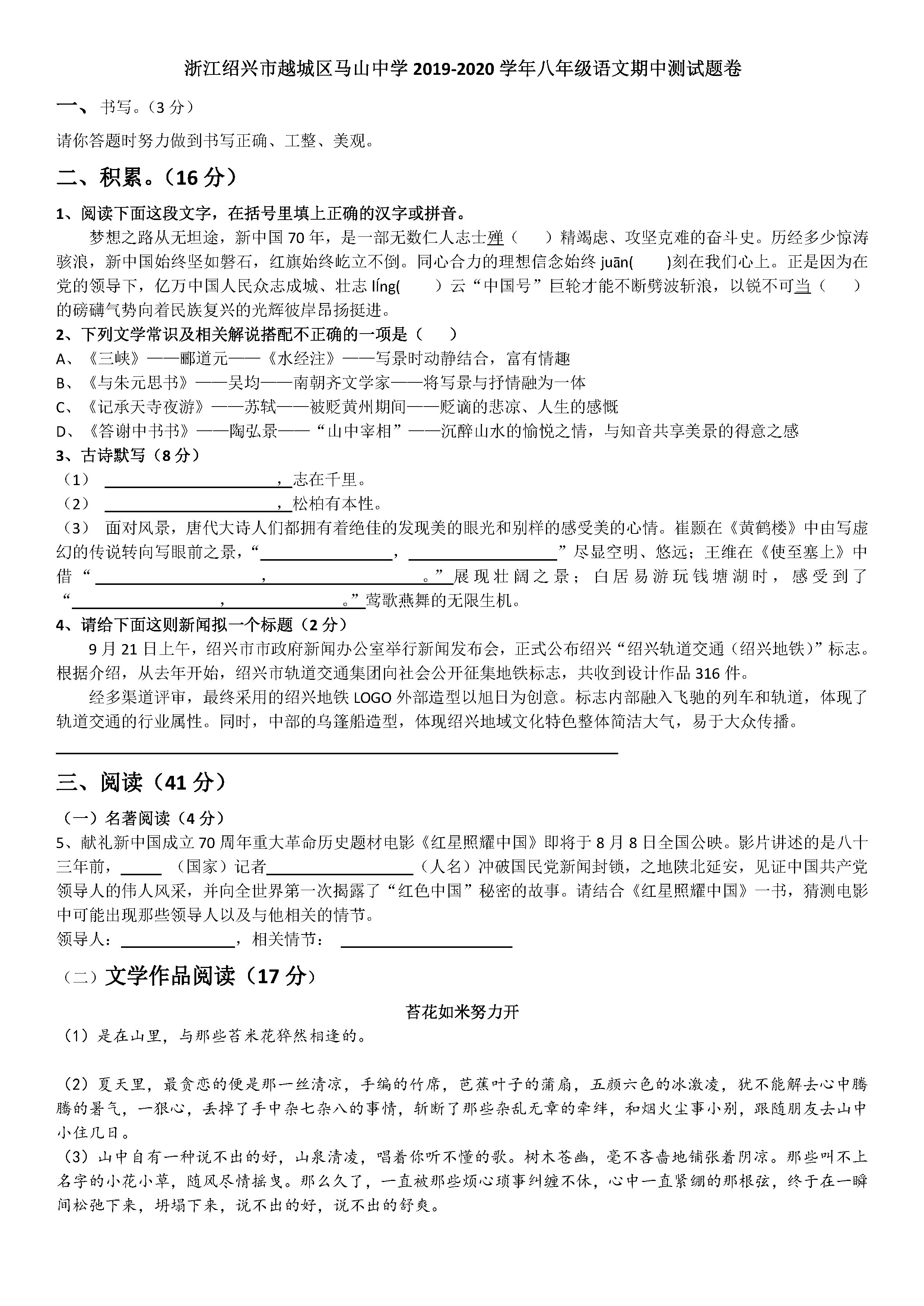 2019-2020浙江绍兴市越城区八年级语文上册期中试题无答案