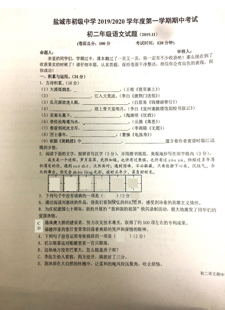 2019-2020江苏盐城市八年级语文上册期中试题无答案（图片版）