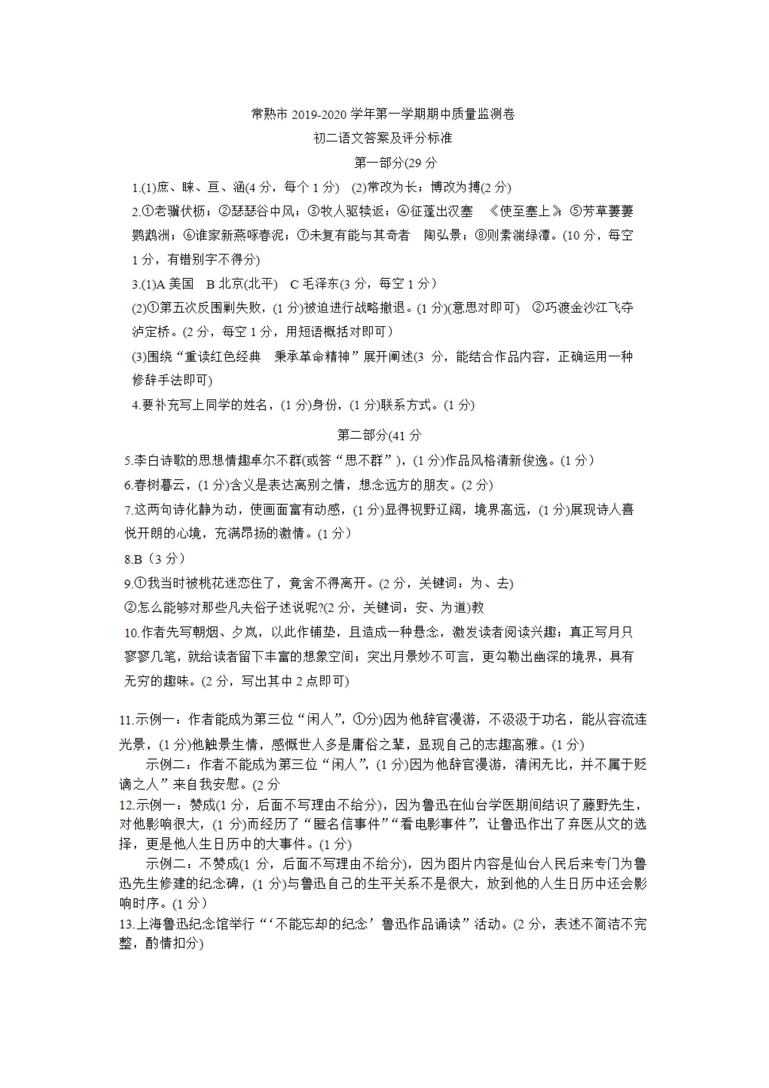 2019-2020江苏省常熟市八年级语文上册期中试题含答案（图片版）