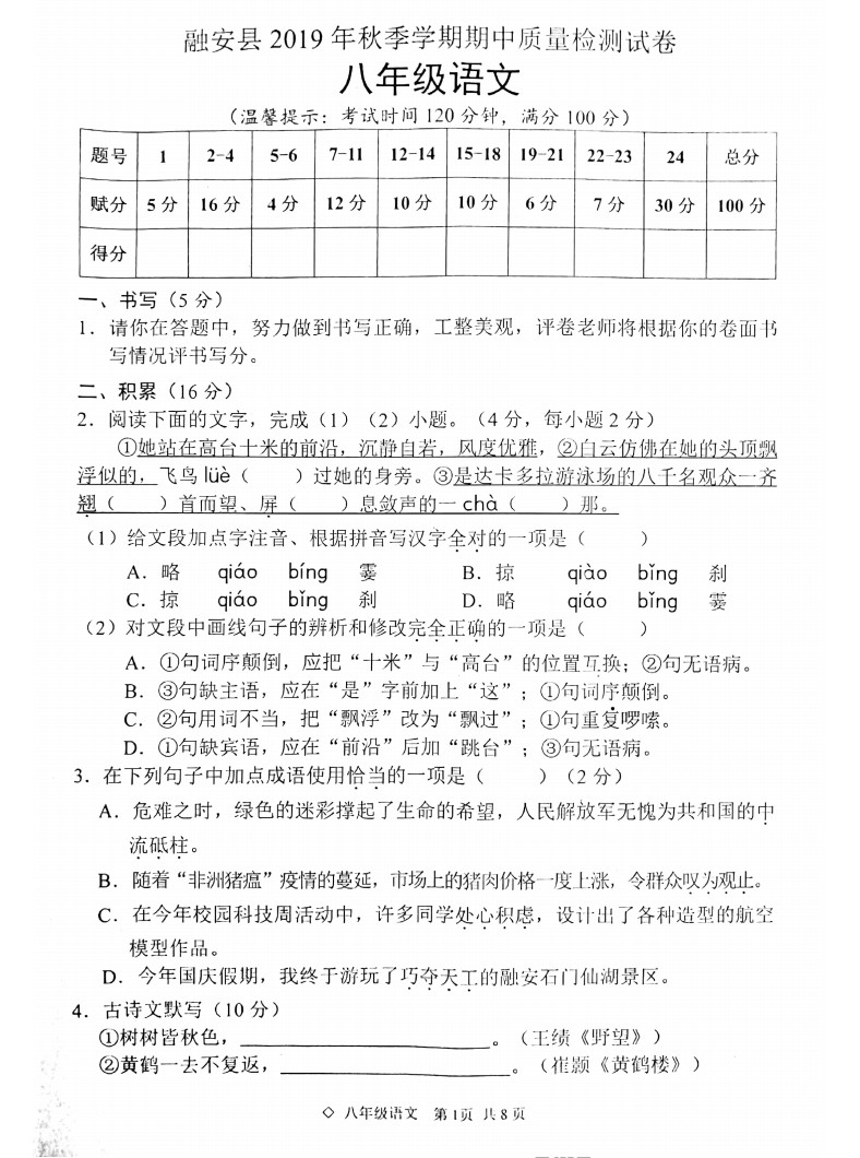 2019-2020广西省柳州市八年级语文上册期中试题含答案（图片版）