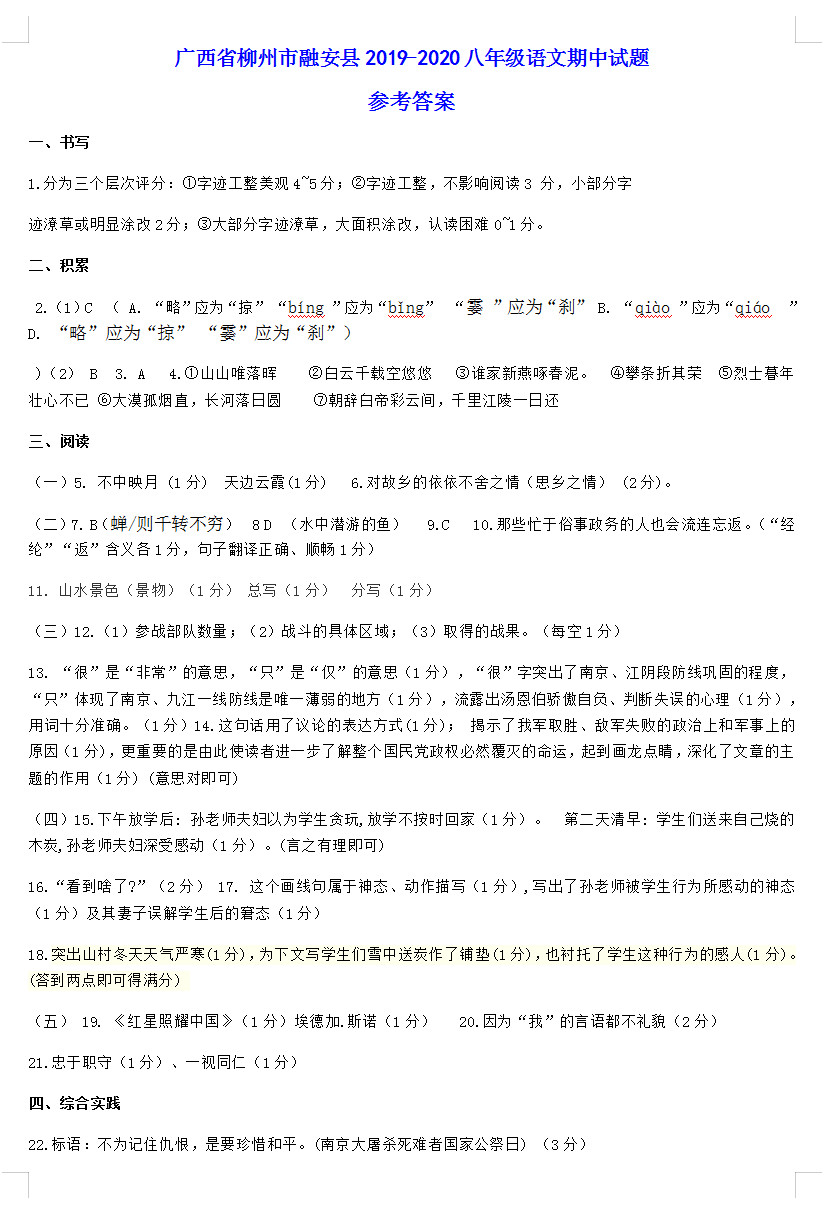 2019-2020广西省柳州市八年级语文上册期中试题含答案（图片版）