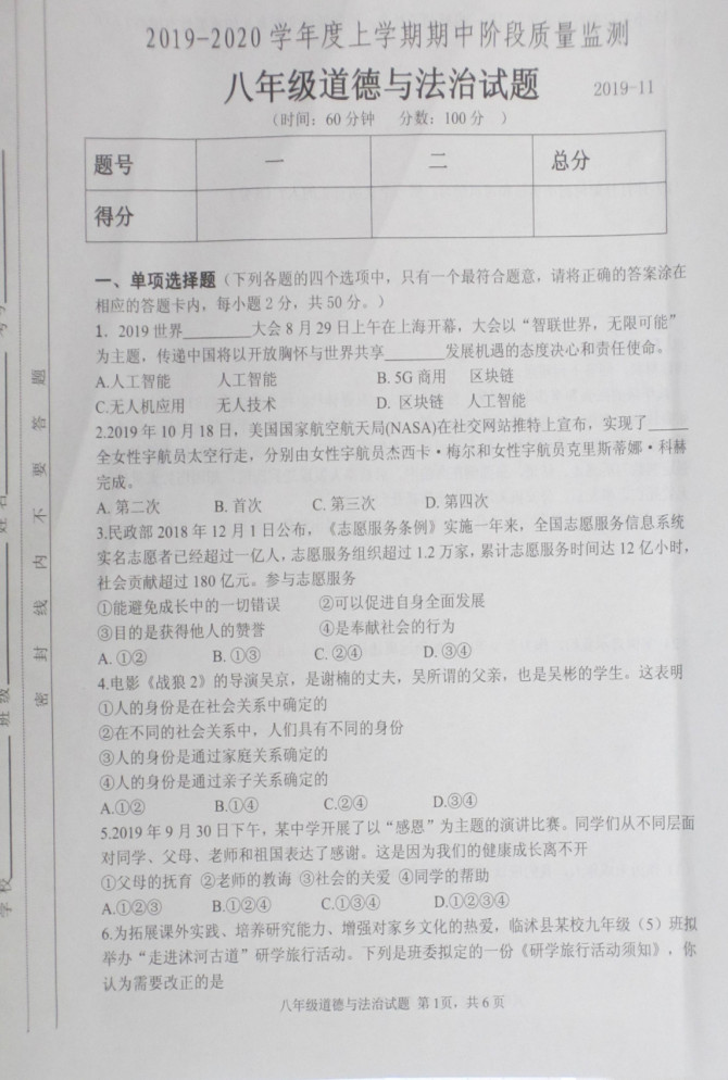 2019-2020山东省临沂市八年级政治上册期中试题无答案（图片版）