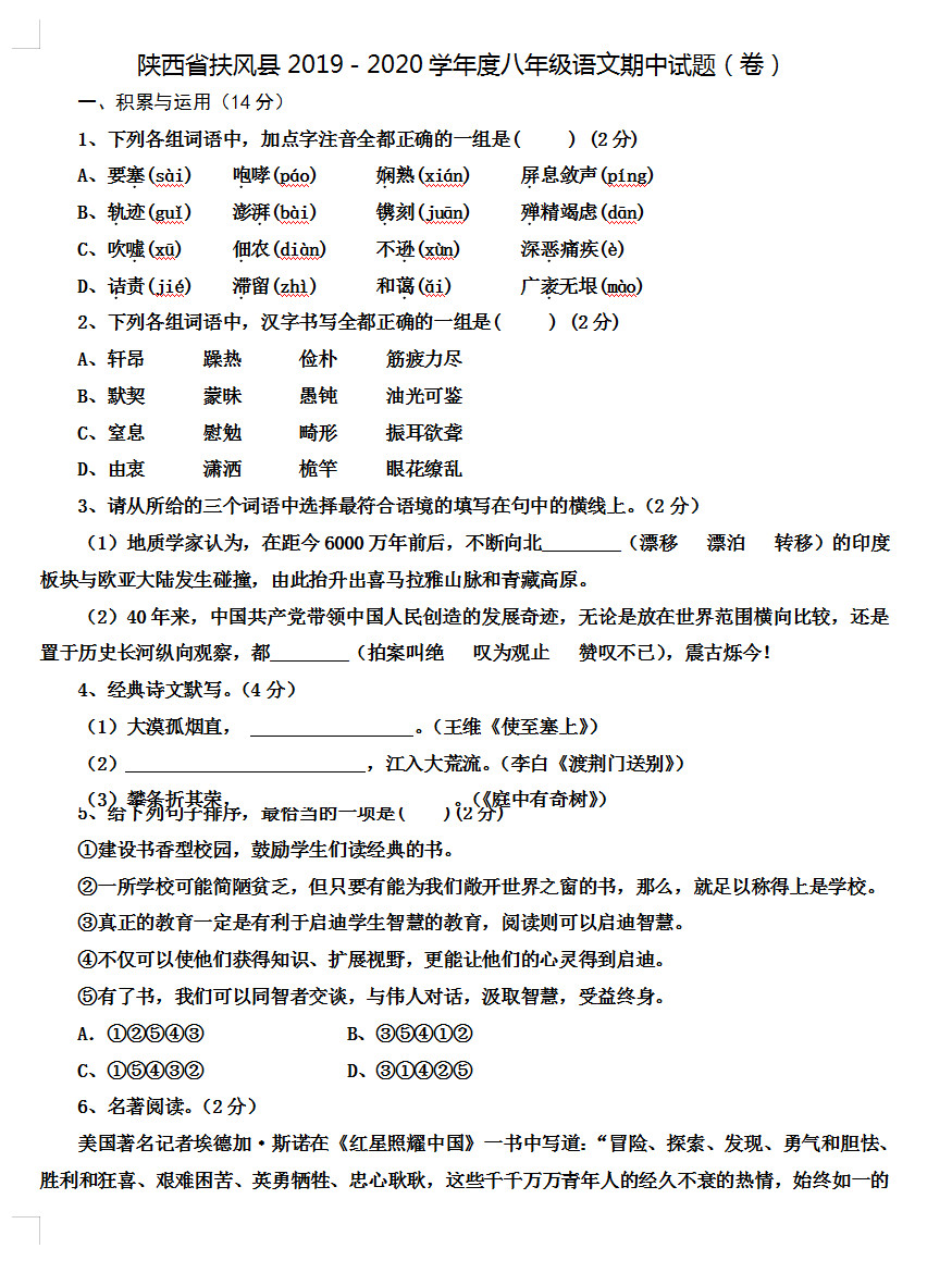 2019-2020陕西省扶风县八年级语文上册期中试题无答案