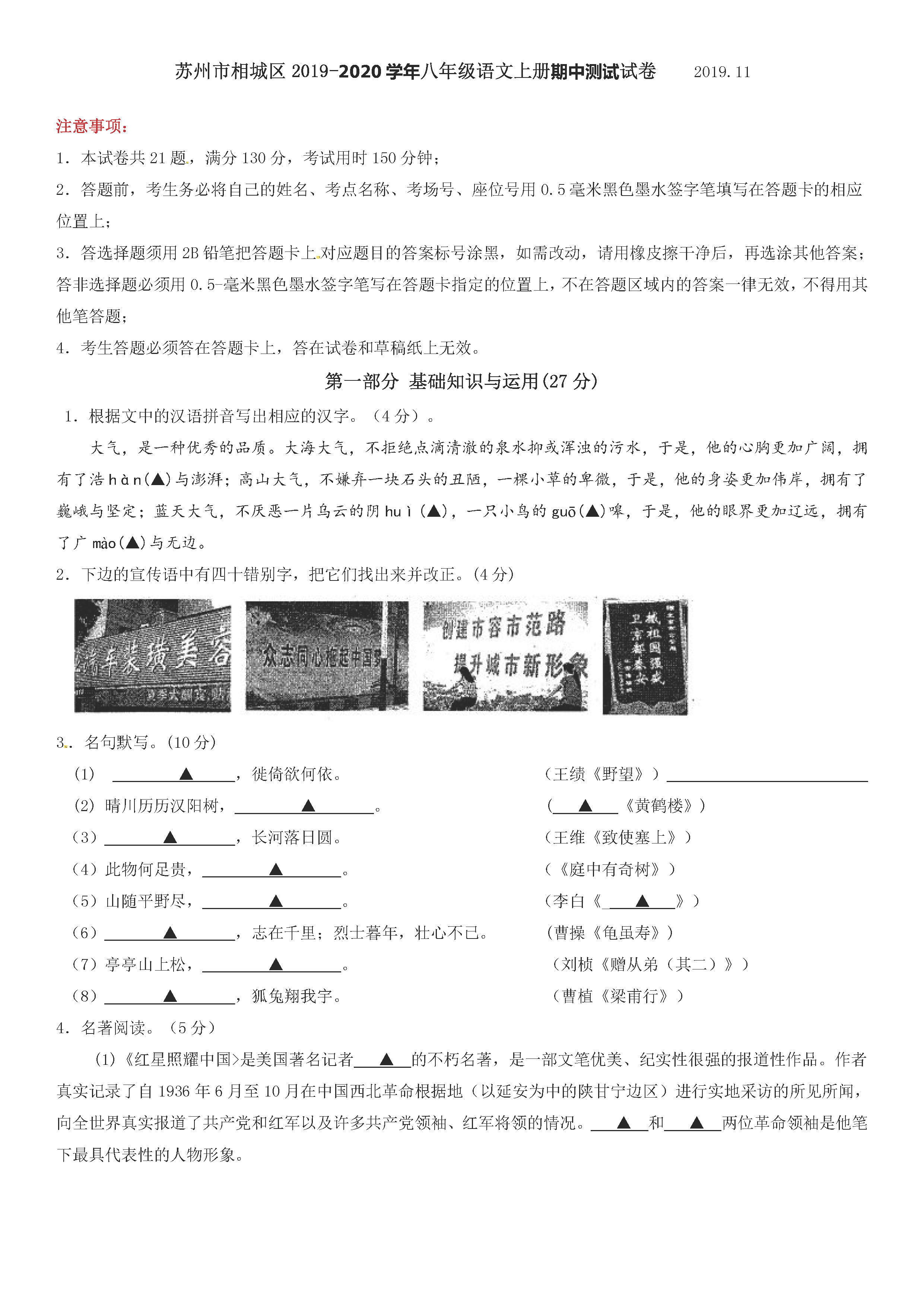 2019-2020江苏省苏州市八年级语文上册期中试题无答案