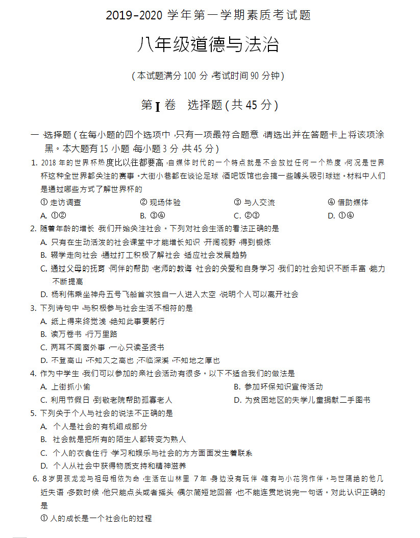 2019-2020保定雄县板东中学八年级政治上册期中联考试题无答案