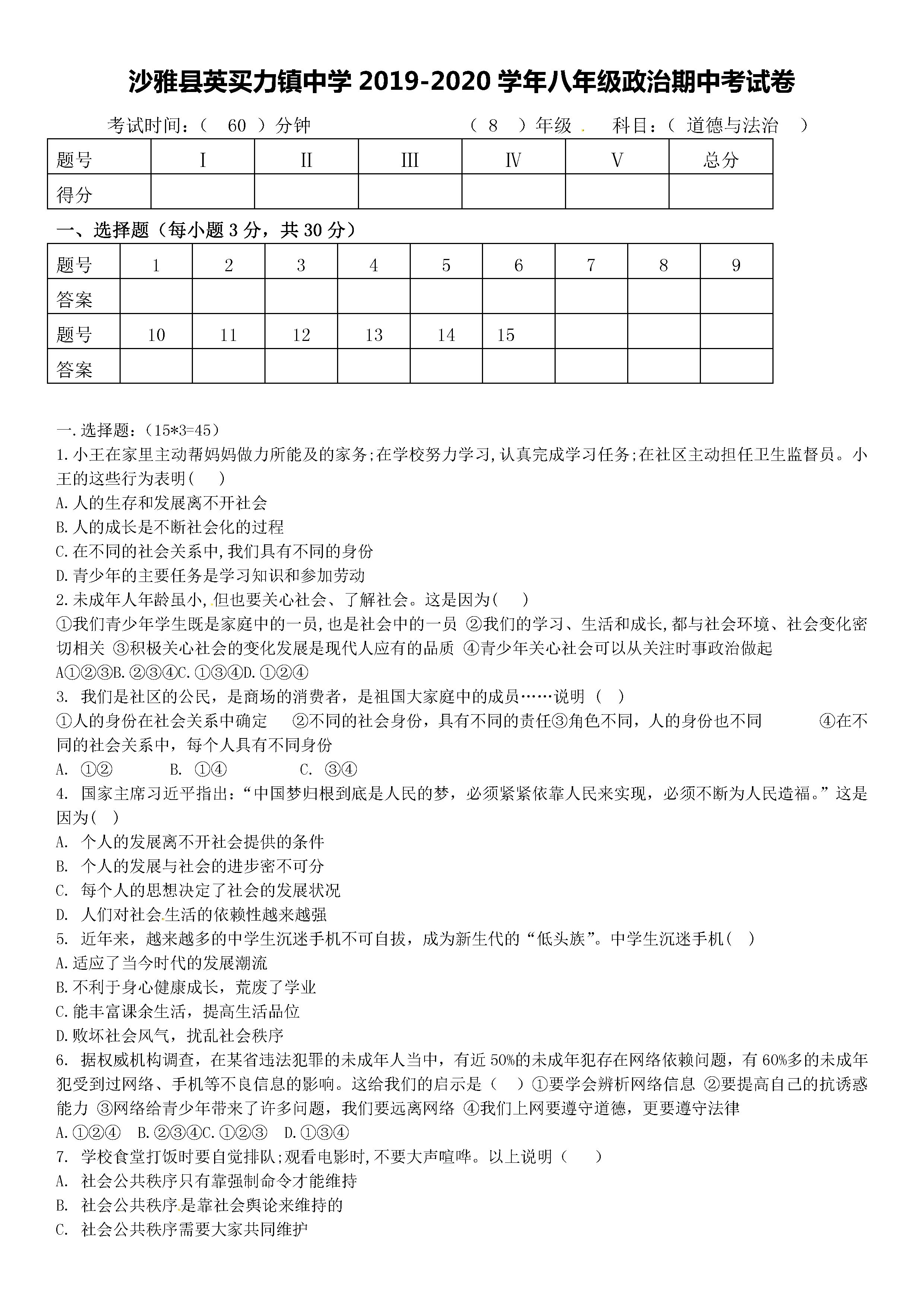 2019-2020沙雅县英买力镇中学八年级政治上册期中试题含答案