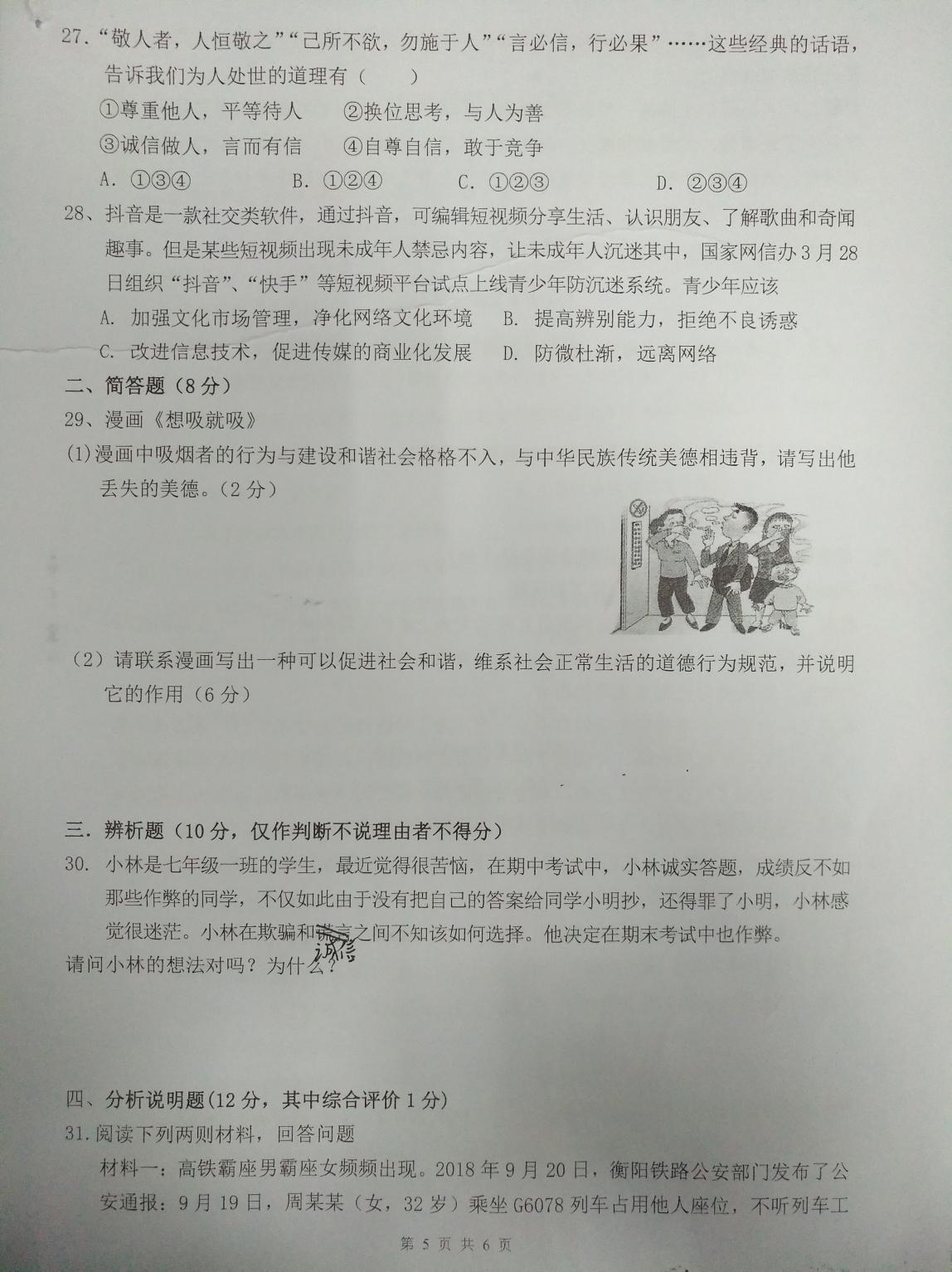 2019-2020广东省惠州市八年级政治上册期中试题无答案（图片版）