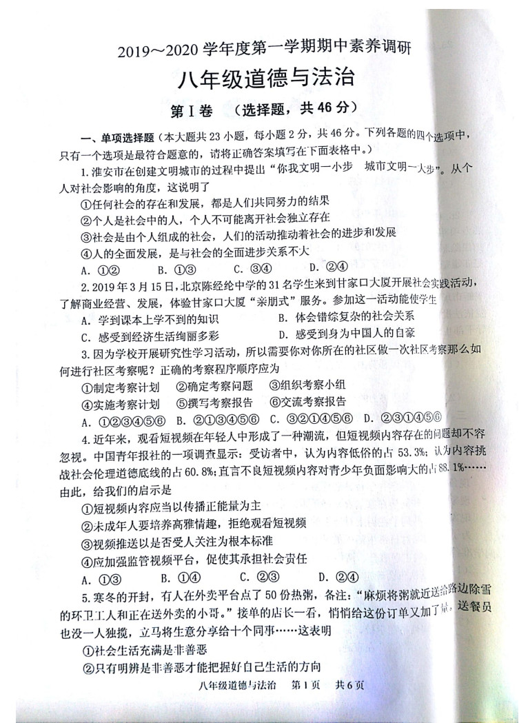 2019-2020江苏淮安市淮安区八年级政治上册期中试题含答案