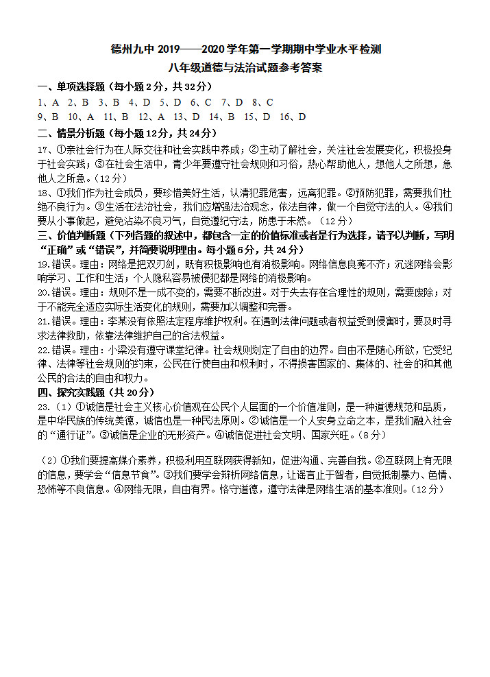 2019-2020山东省德州市八年级政治上册期中试题含答案（图片版）