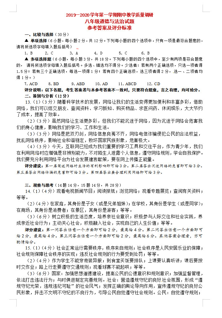 2019-2020河南洛阳孟津县八年级政治上册期中试题含答案（图片版）