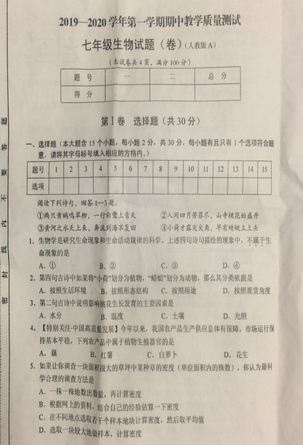 2019-2020山西大同市七年级生物上册期中试题含答案（图片版）