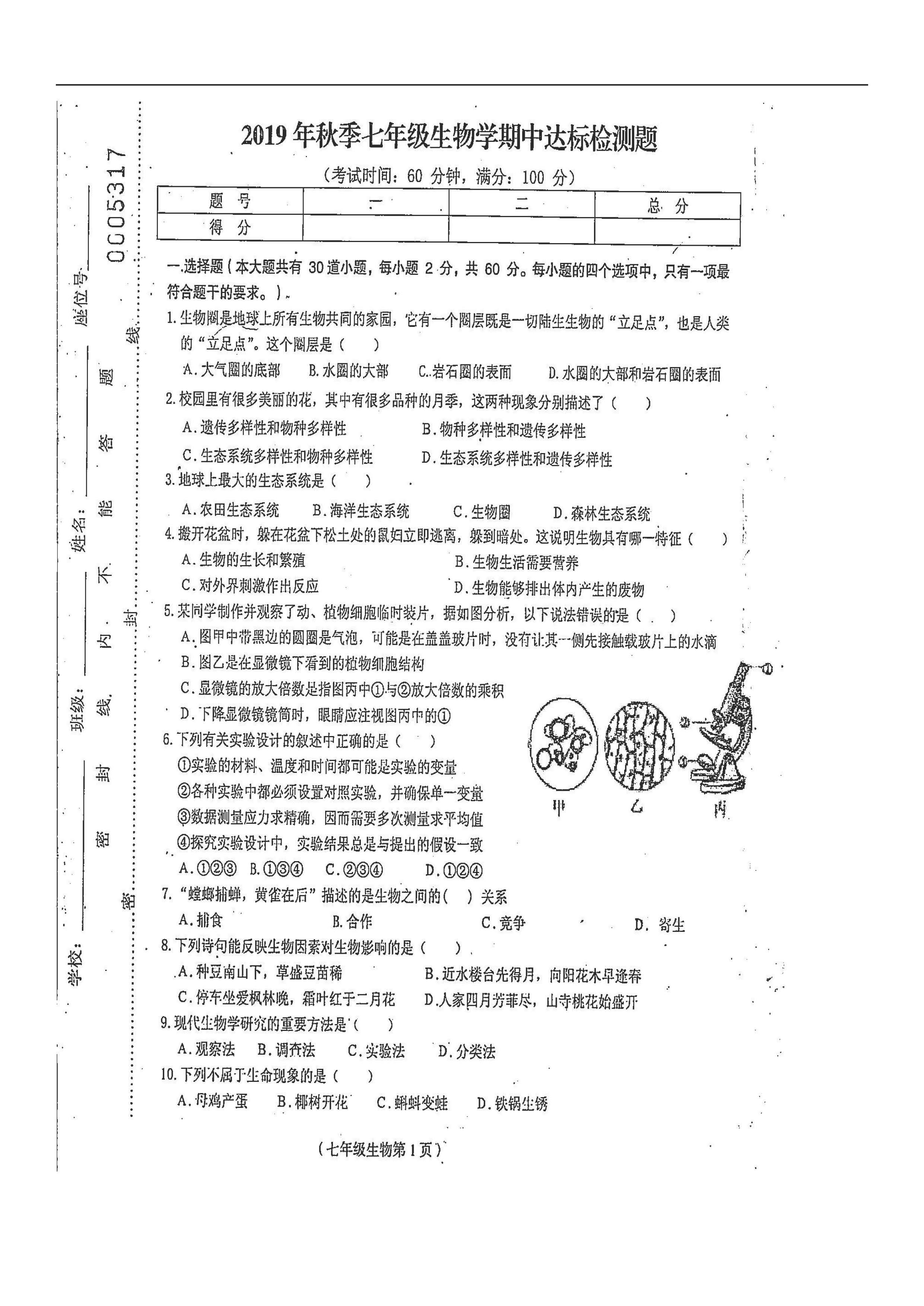 2019-2020海南省临高县二中七年级生物上册期中试题无答案