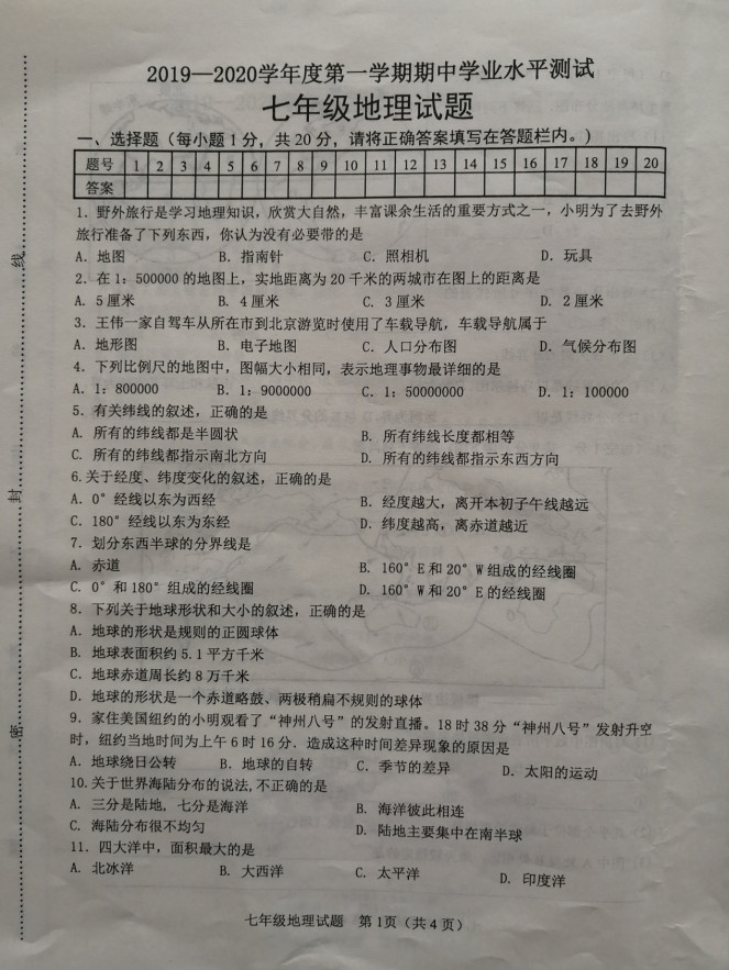 2019-2020山东成武县实验中学七年级地理上册期中试题无答案（图片版）