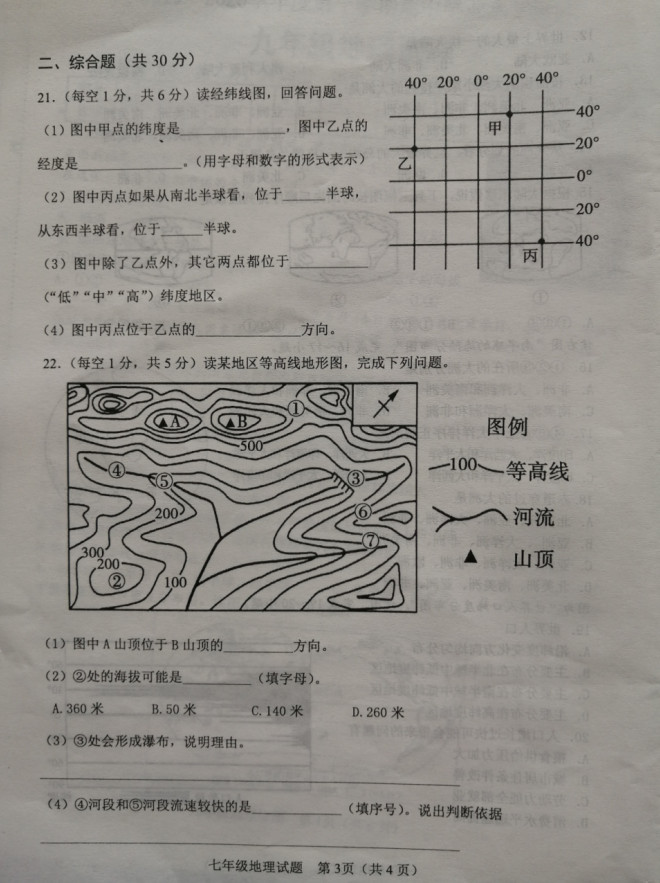 2019-2020山东成武县实验中学七年级地理上册期中试题无答案（图片版）