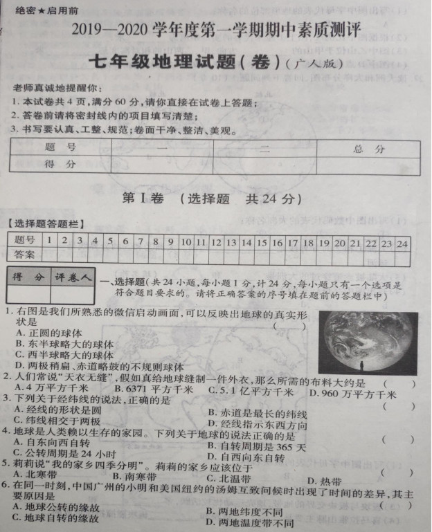 2019-2020陕西省商洛市七年级地理上册期中试题无答案（图片版）