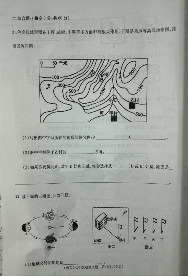 2019-2020山东济宁鱼台县七年级地理上册期中试题含答案（图片版）