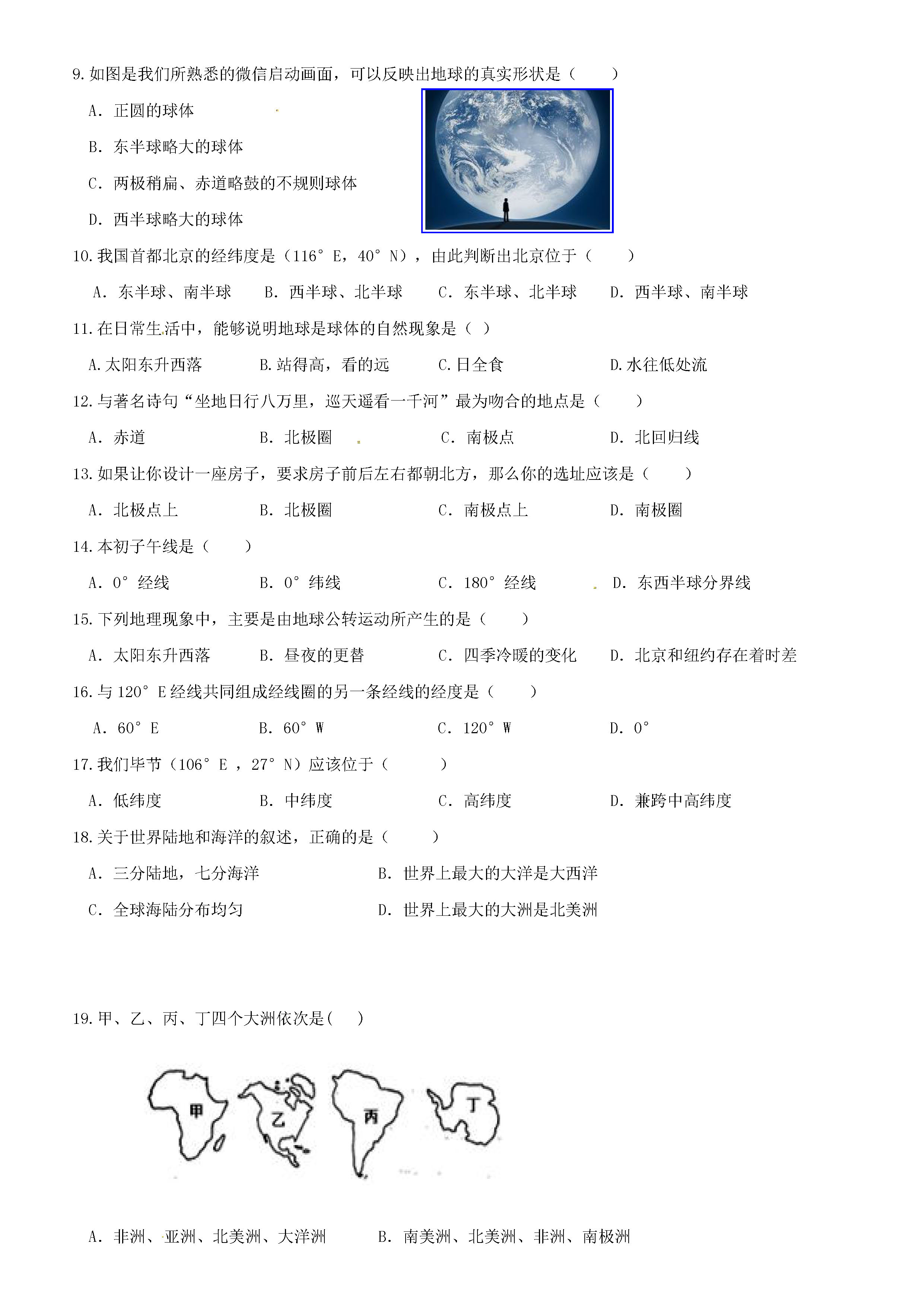 2019-2020贵州省毕节市七年级地理上册期中试题无答案