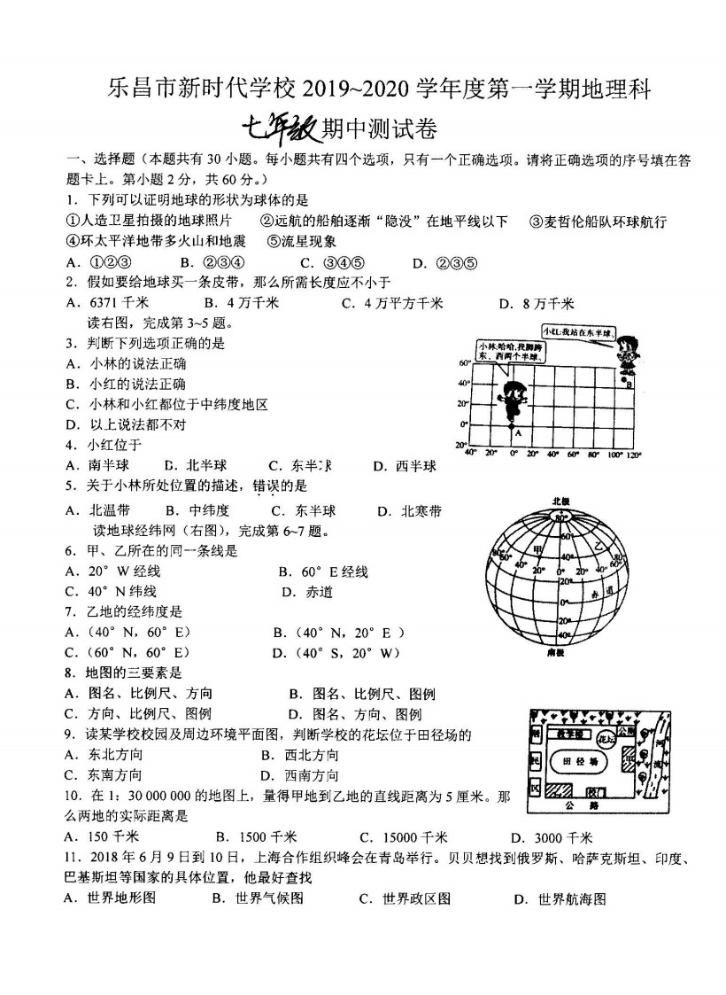 2019-2020广东省韶关市七年级地理上册期中试题含答案