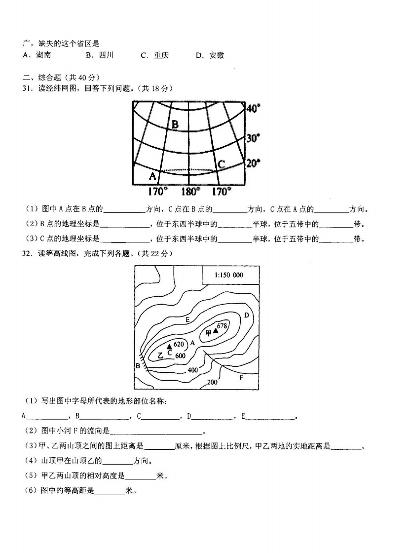 2019-2020广东省乐昌市七年级上册地理期中试题含答案