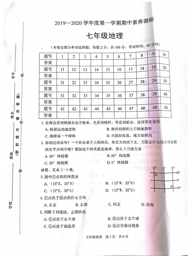 2019-2020江苏省淮安市七年级地理上册期中试题含答案