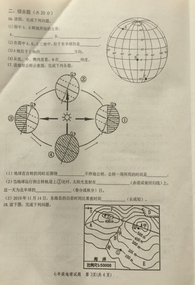 2019-2020江苏连云港东海县七年级地理上册期中试题含答案（图片版）